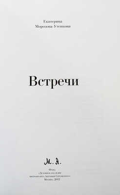 [Морозова-Утенкова Е.П., автограф] Морозова-Утенкова Е. Встречи в пути. М., 2012.